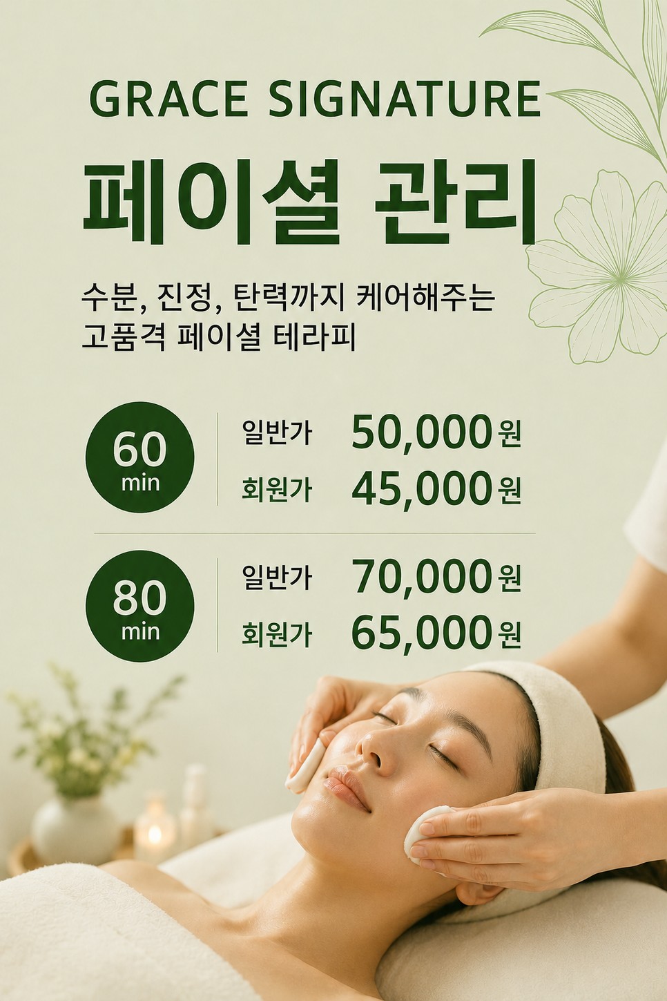 페이셜 관리 안내